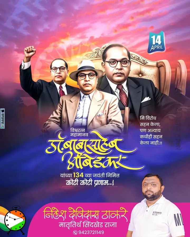 महामानव, विश्वरत्न, भारतीय राज्यघटनेचे शिल्पकार भारतरत्न डॉ. बाबासाहेब आंबेडकर यांना जयंतीनिमित्त विनम्र अभिवादन!