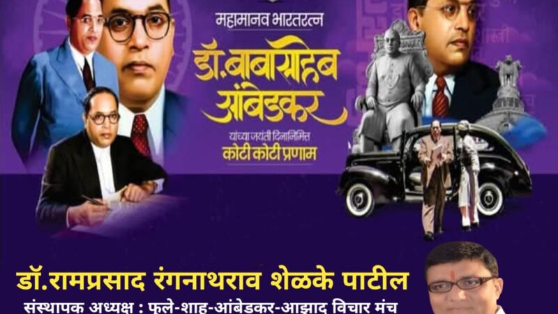 14 एप्रिल 2025 डॉ बाबासाहेब आंबेडकर जयंती निमित्त विनम्र अभिवादन!