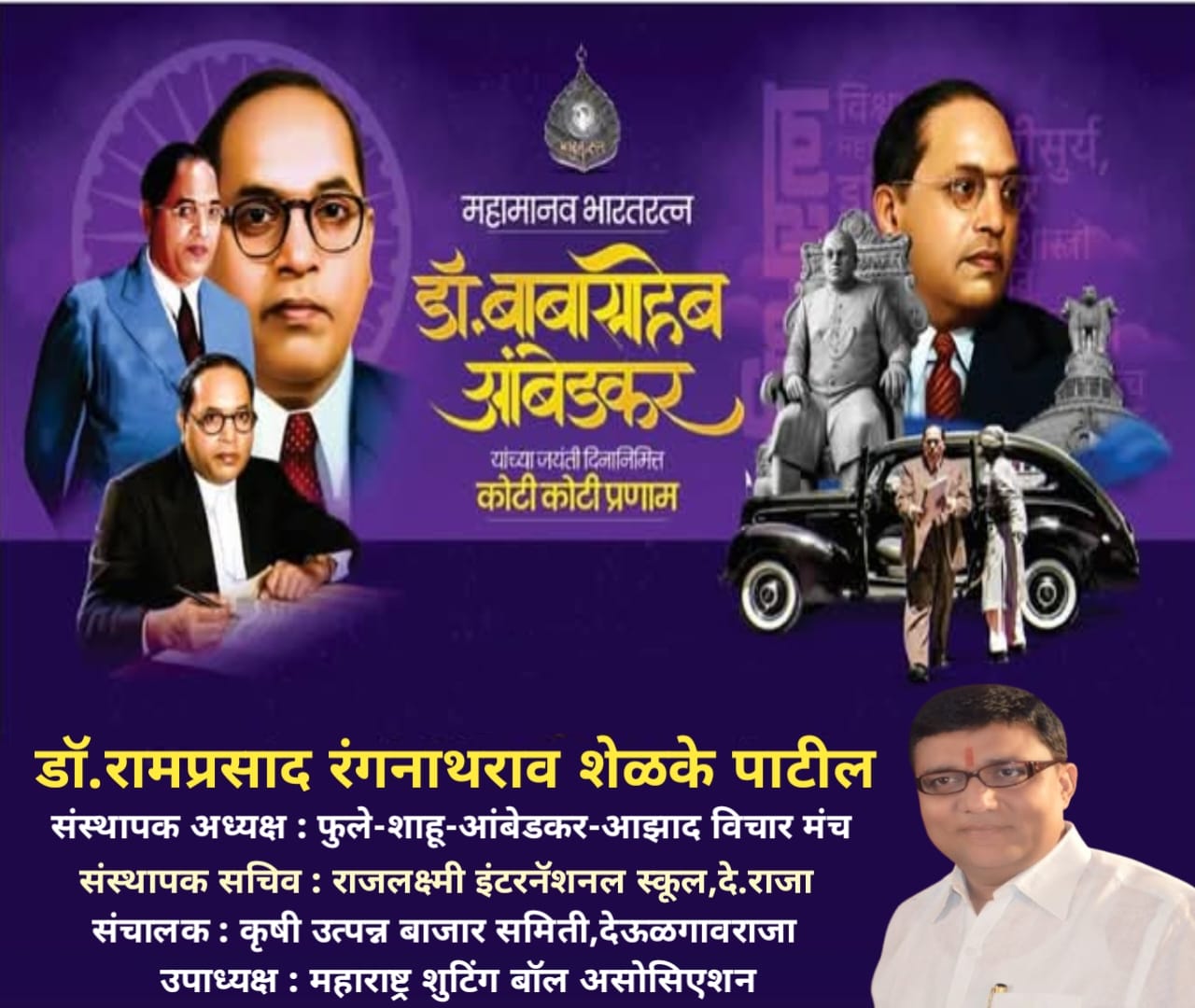 14 एप्रिल 2025 डॉ बाबासाहेब आंबेडकर जयंती निमित्त विनम्र अभिवादन!